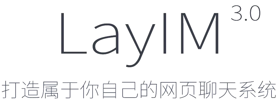 layim，拉近用戶與Web間的距離
